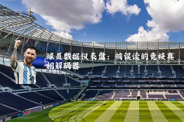 球员数据仪表盘:被误读的竞技真相解码器