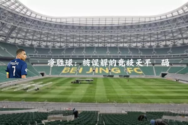 净胜球:被误解的竞技天平砝码