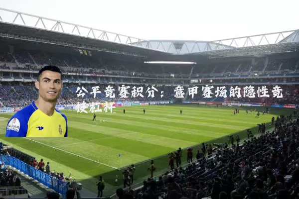 公平竞赛积分：意甲赛场的隐性竞技杠杆