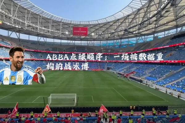 ABBA点球顺序：一场被数据重构的战术博弈