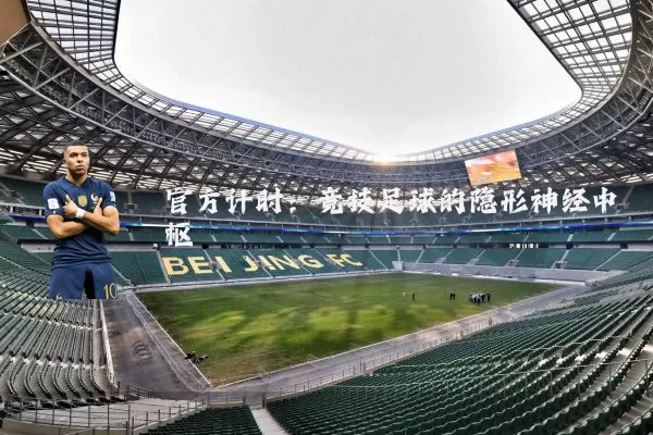 官方计时:竞技足球的隐形神经中枢
