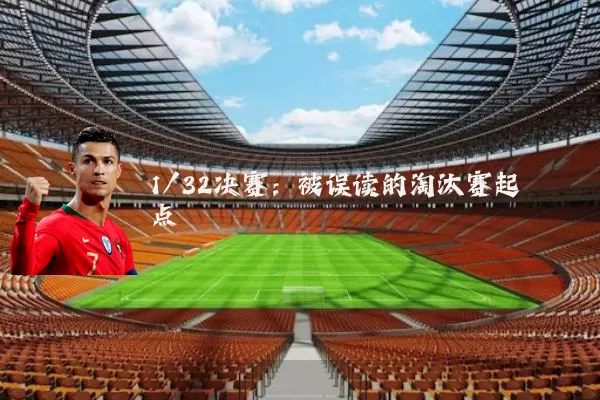 1/32决赛:被误读的淘汰赛起点