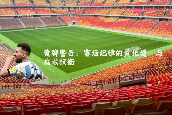 黄牌警告:赛场纪律的量化博弈与战术权衡