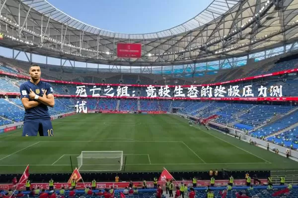 死亡之组:竞技生态的终极压力测试