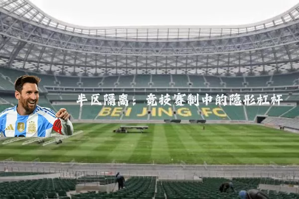 半区隔离：竞技赛制中的隐形杠杆