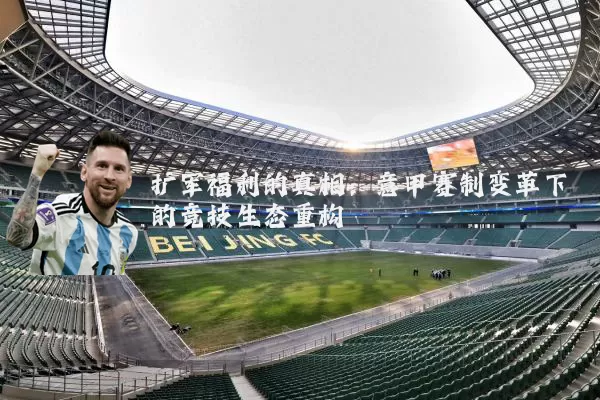 扩军福利的真相:意甲赛制变革下的竞技生态重构