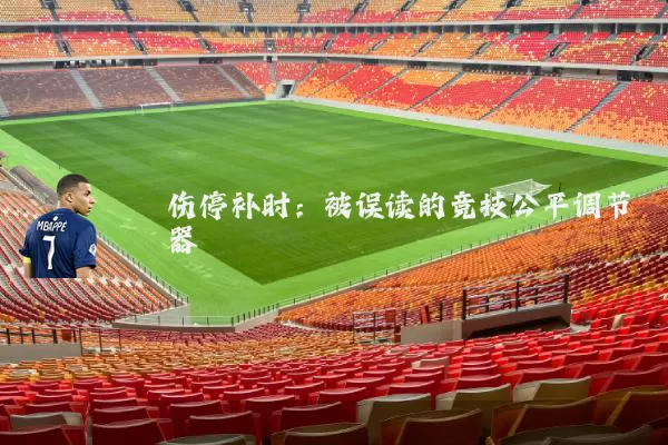 伤停补时:被误读的竞技公平调节器