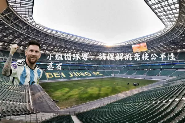 小组循环赛：被误解的竞技公平性基石