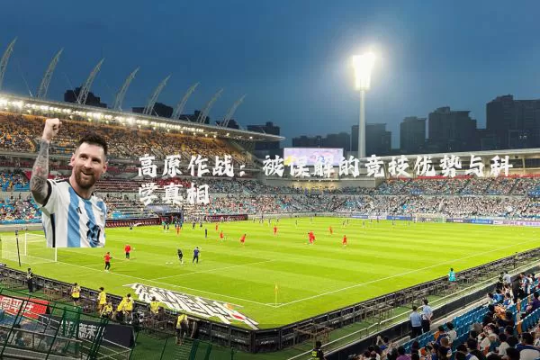 高原作战:被误解的竞技优势与科学真相