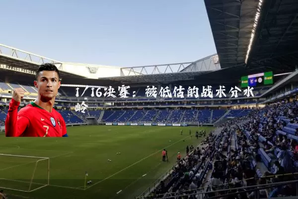 1/16决赛：被低估的战术分水岭