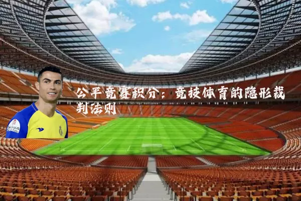 公平竞赛积分:竞技体育的隐形裁判法则