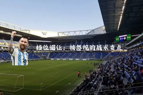 档位避让：被忽视的战术支点