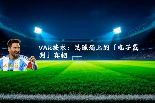 VAR技术:足球场上的「电子裁判」真相