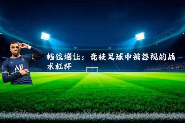 档位避让：竞技足球中被忽视的战术杠杆