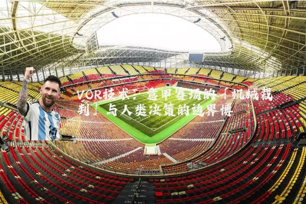 VOR技术：意甲赛场的「机械裁判」与人类决策的边界博弈